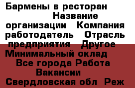 Бармены в ресторан "Peter'S › Название организации ­ Компания-работодатель › Отрасль предприятия ­ Другое › Минимальный оклад ­ 1 - Все города Работа » Вакансии   . Свердловская обл.,Реж г.